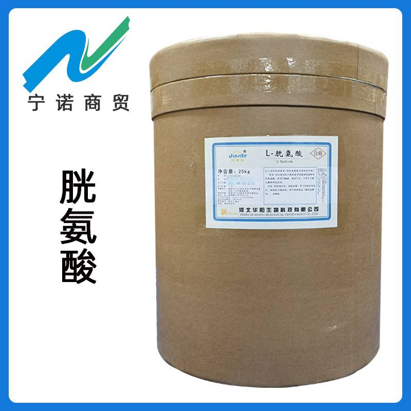 食品级 L-胱氨酸 宁诺商贸  批发零售 华阳氨基酸 L- 胱氨酸