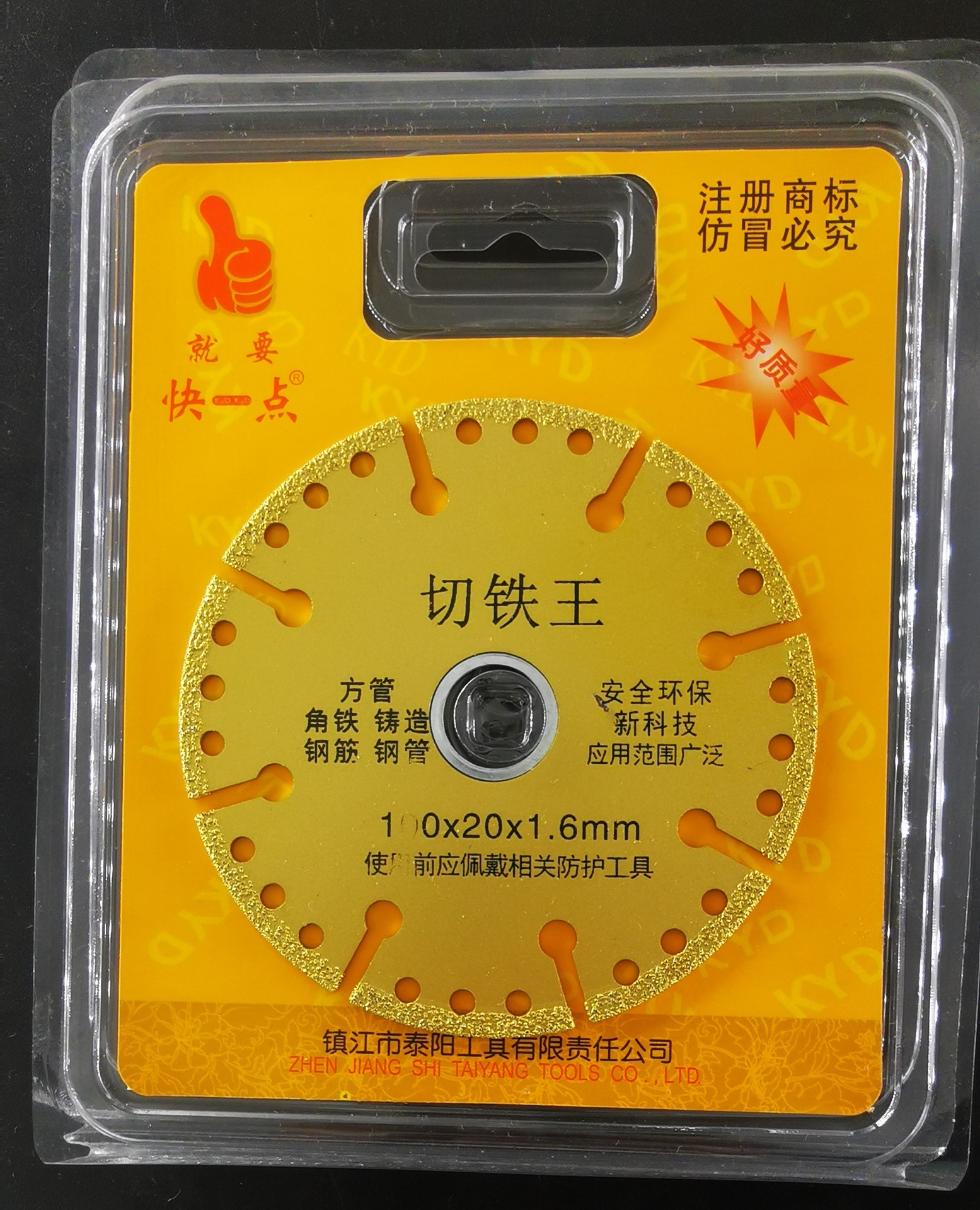 快一点切铁王
