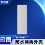 无线大功率wifi覆盖外壳