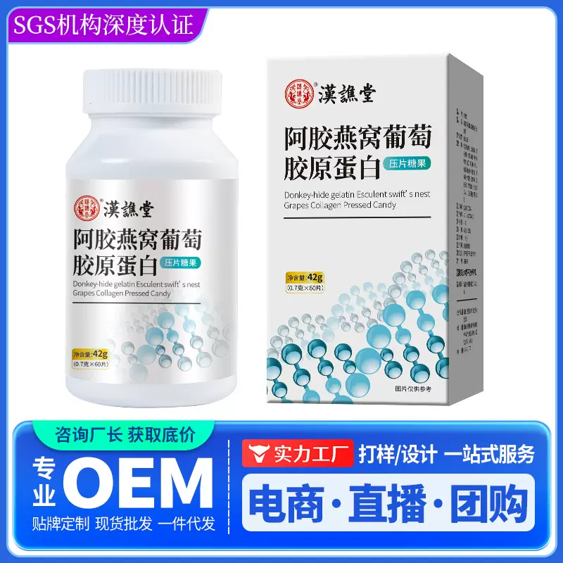 汉谯堂阿胶燕窝葡萄胶原蛋白压片糖果一件代发 胶原蛋白肽片42克