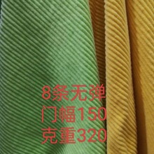 全棉8条无弹灯芯绒布料服装玩具抱枕鞋帽面料