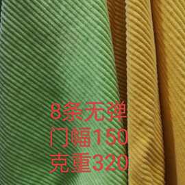 全棉8条无弹灯芯绒布料服装玩具抱枕鞋帽面料