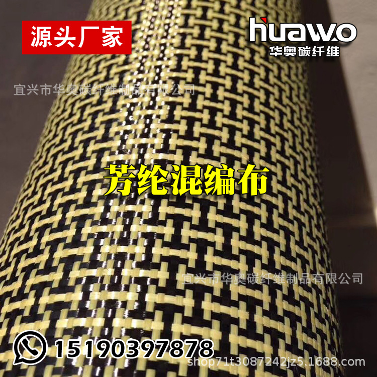 厂家碳布碳纤维制品芳碳混编布 工字型芳碳混编布 芳纶混编布