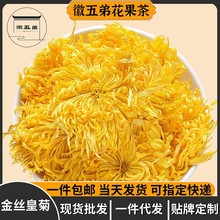 徽五弟金丝皇菊一朵一杯高山种植散装优质菊花茶道地产区多品包邮