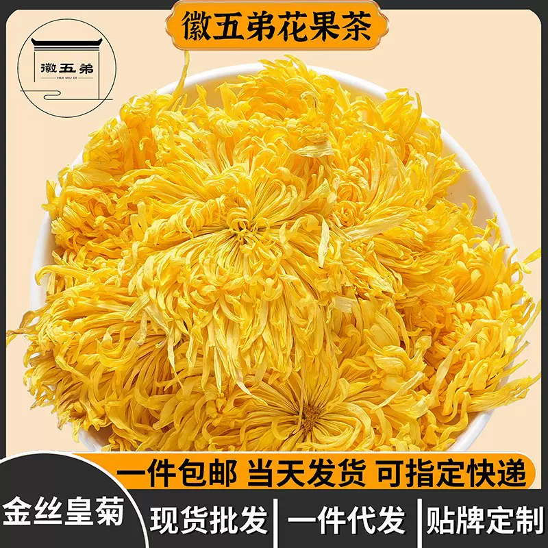 徽五弟金丝皇菊一朵一杯高山种植散装优质菊花茶道地产区多品包邮