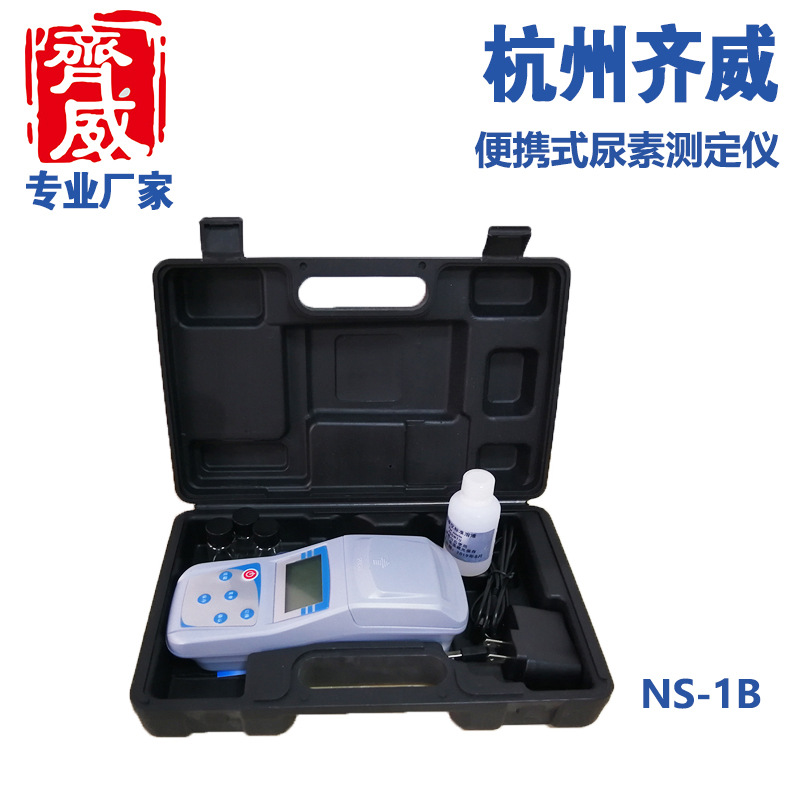 齐威直销便携式尿素测定仪NS1B台式检测仪游泳池检验液体尿素测定