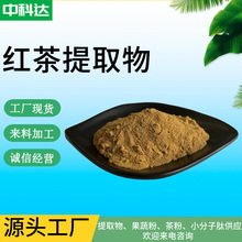 红茶提取物 10:1 红茶粉 红茶浸膏粉 红茶喷干粉 量大从优 现货