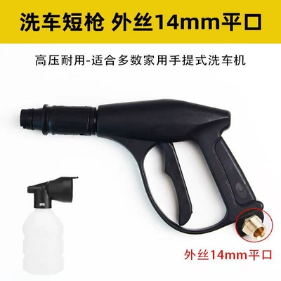 High pressure car wash water gun — high-pressure water gun for car washing - short-car-wash-water-gun-14mm-external-thread-flat-head-foam-pot