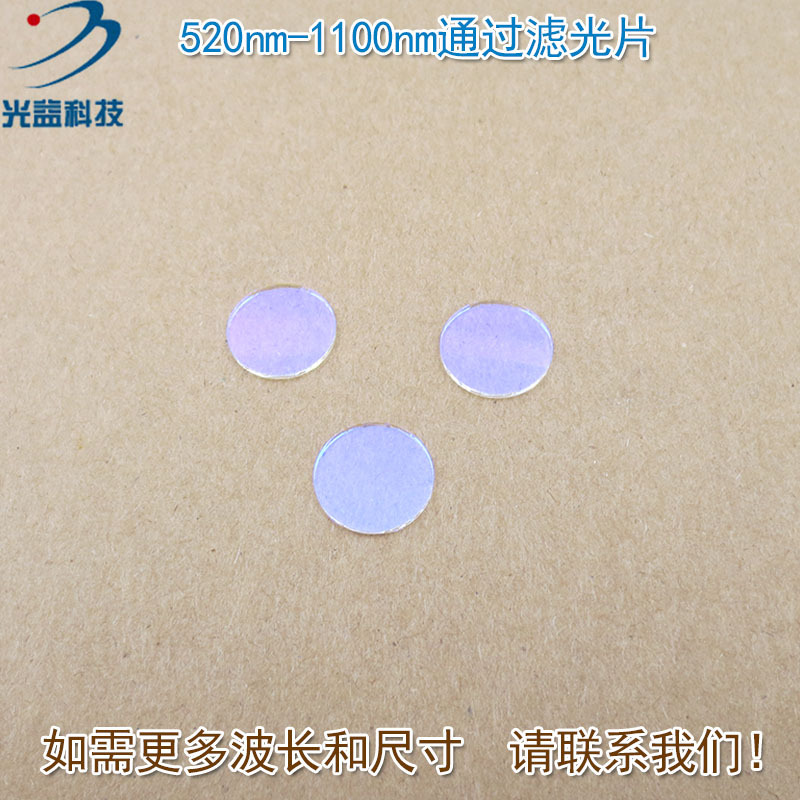 520nm-1100nm通过玻璃镀膜滤光片绿光红光近红外过滤片尺寸可定制|ms
