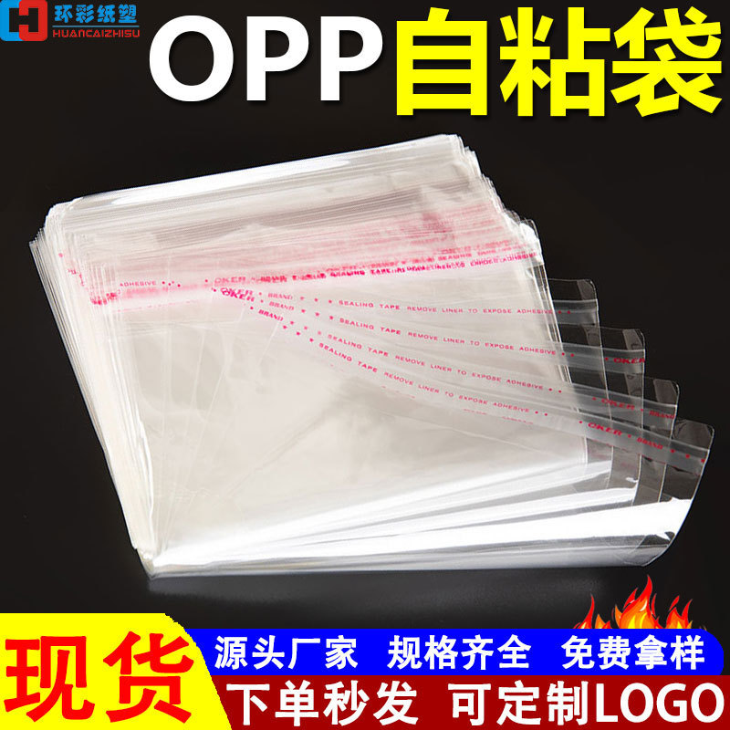 opp bag wholesale plastic Ziplock bag clothing packaging bag jewelry transparent self-adhesive bag self-adhesive opp self-adhesive bag
