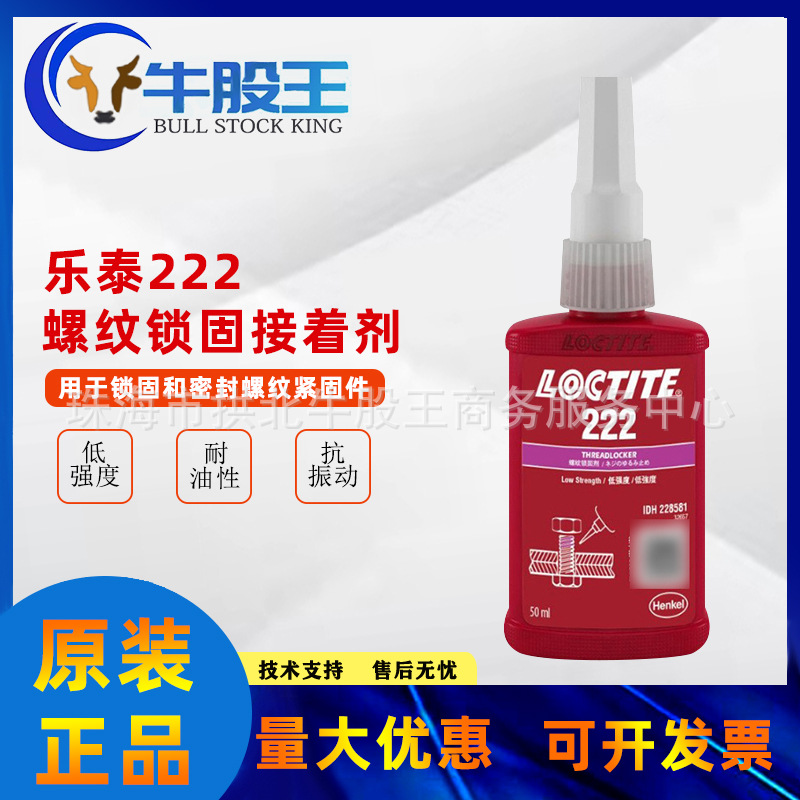 汉高LOCTITE 乐泰222螺丝厌氧胶水耐油易拆卸螺纹锁固密封胶粘剂