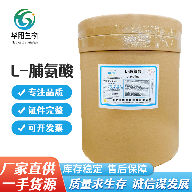 现货批发L-脯氨酸食品级华阳营养强化剂氨基酸L-高含量