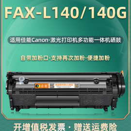 适用佳能FAX-L140硒鼓Canon多功能一体机墨盒faxL140传真机碳粉盒