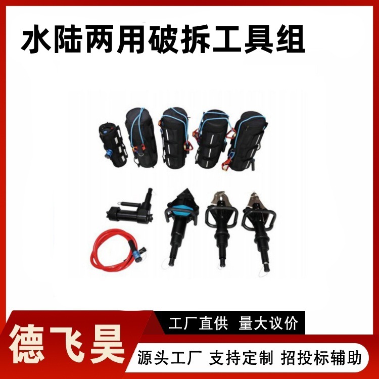 消防救援水陆两用破拆工具组狭窄空间便携式水域救援液压破拆工具