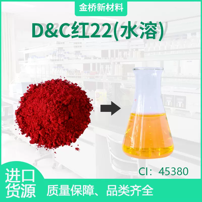 D&C红22 水溶色粉 CI45380 化妆品色素 日化 精制品 CAS17372-87-