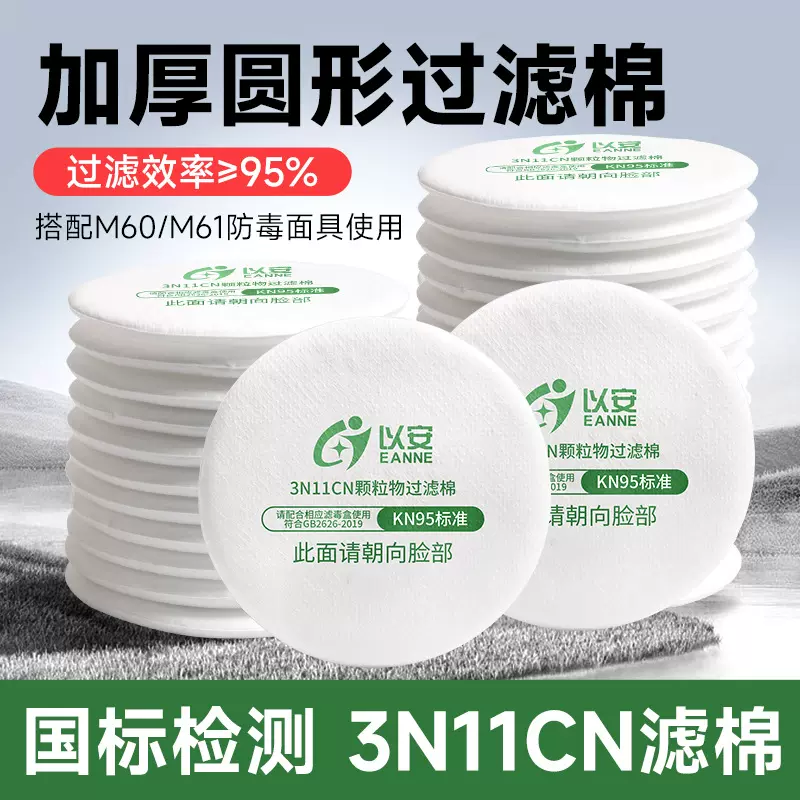 以安3N11过滤棉3N11cn颗粒物过滤棉M60防尘面具过滤M61五层加厚