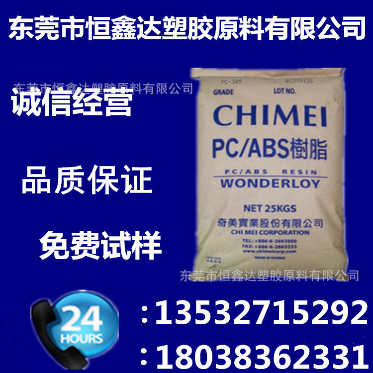 PC/ABS 台湾奇美 PC-540 高流动 阻燃 家用电子 电器外壳合金原料