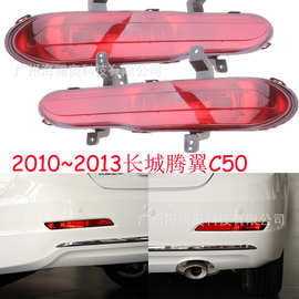 长城腾翼C50后杠灯贯穿灯尾灯刹车灯2010～2016款