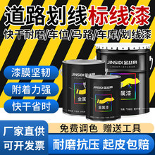 斑马线油漆马路划线漆停车位篮球场地线地标漆耐磨黄色道路标线漆