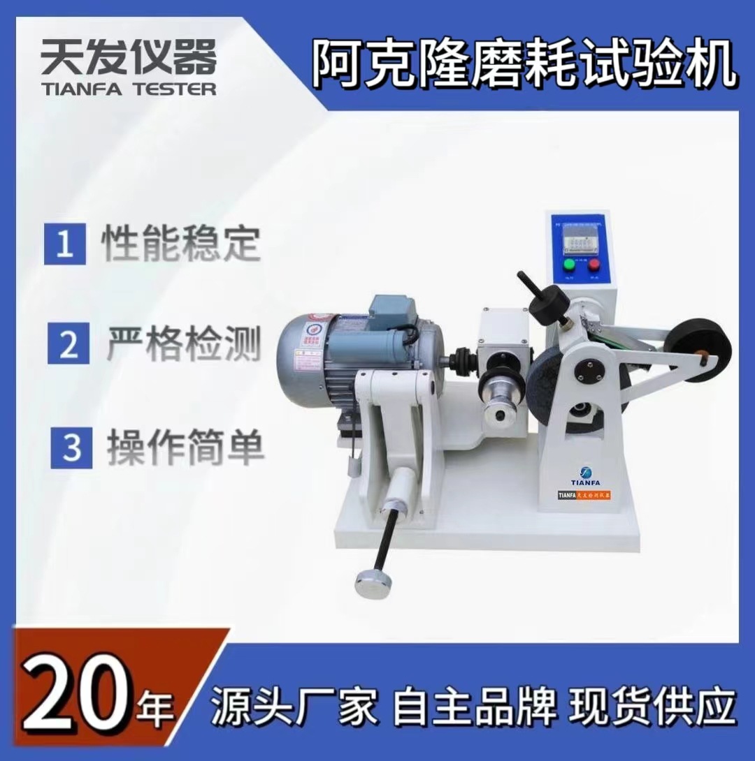 阿克隆磨耗试验机 橡胶阿克隆磨耗试验机 阿克隆磨耗机 橡胶耐磨