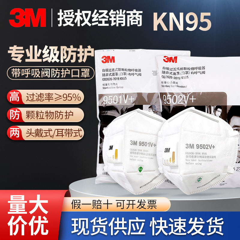 3M口罩防粉尘9502+带呼吸阀防雾霾口罩9501+3M防飞沫病菌KN95口罩