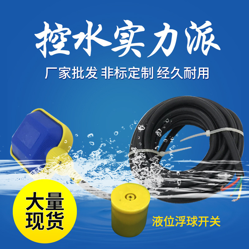 电缆式浮球液位开关 塑料浮球控制器 水银浮球开关 水位控制器