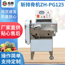 兆辉厂家提供斩排骨机ZH-PG125全自动肉类加工机鲜肉冻肉剔骨设备