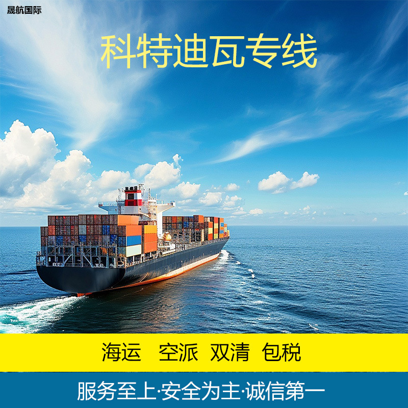 非洲海运科特迪瓦CoteDIvo阿比让圣佩德罗双清包税到门报关清关