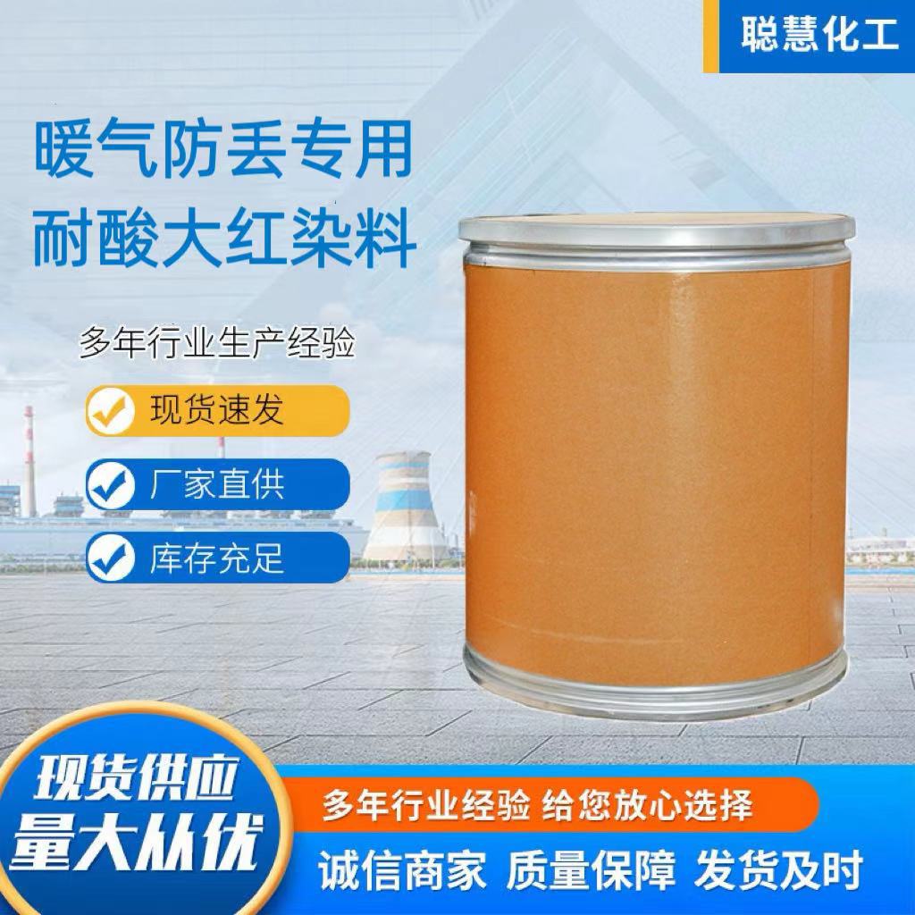 染料暖气管道防丢水专用大红色粉防丢水耐酸直接耐酸大红染料