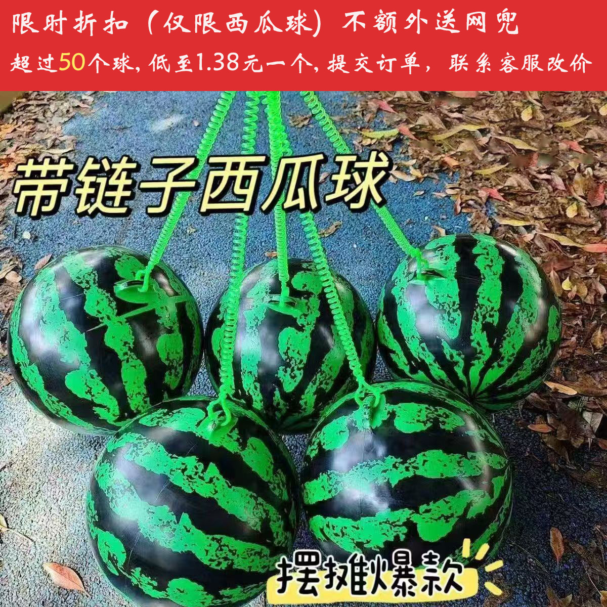 9英寸西瓜吊环球（带链子）送气针