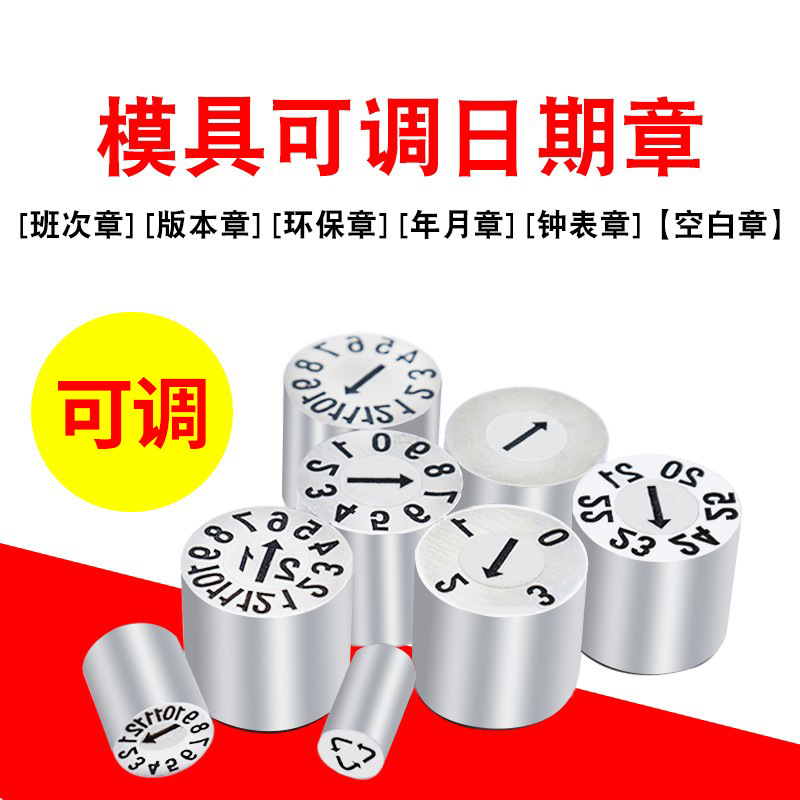 24年加硬塑胶模具日期章可调卡位年月合并章年章月章数字章字母章