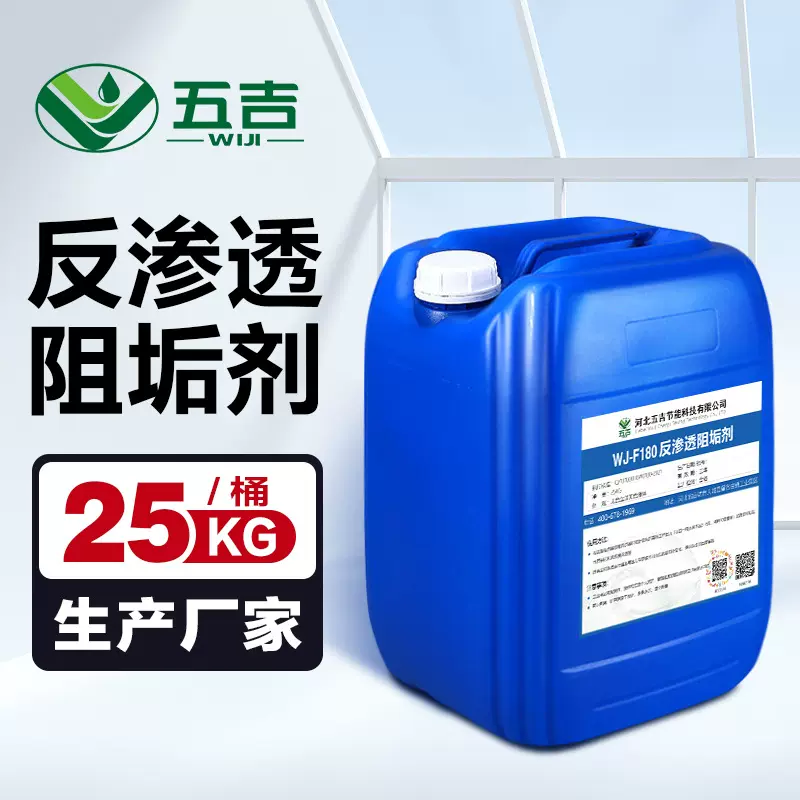 五吉反渗透阻垢剂RO膜纯净水处理设备专用食品级浓缩缓蚀防阻垢剂