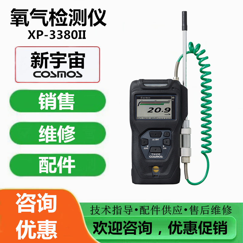 COSMOS新宇宙XP-3380II型手持式氧气浓度计 氧气检测仪 氧气报警