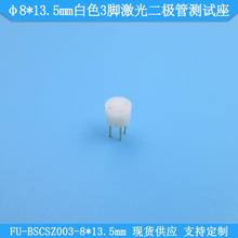 φ8*13.5mm白色3脚激光二极管测试座3脚LD检测座子长短管脚可用座