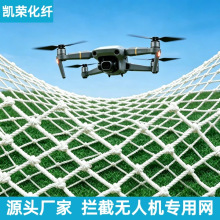 跨境拦截无人机专用网尼龙绳网高空防坠网白网隔离平网兜网