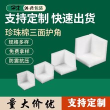 厂家epe珍珠棉护角箱子礼盒三面体包角家具防撞包装泡沫护角L型