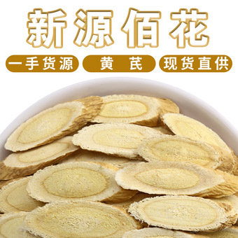 甘肃岷县黄芪散装500g黄芪片北芪斜片中药材大货正品批发密文发货