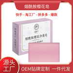 西施来了烟酰胺樱花净透皂可洁面沐浴手工精油香皂厂家批发