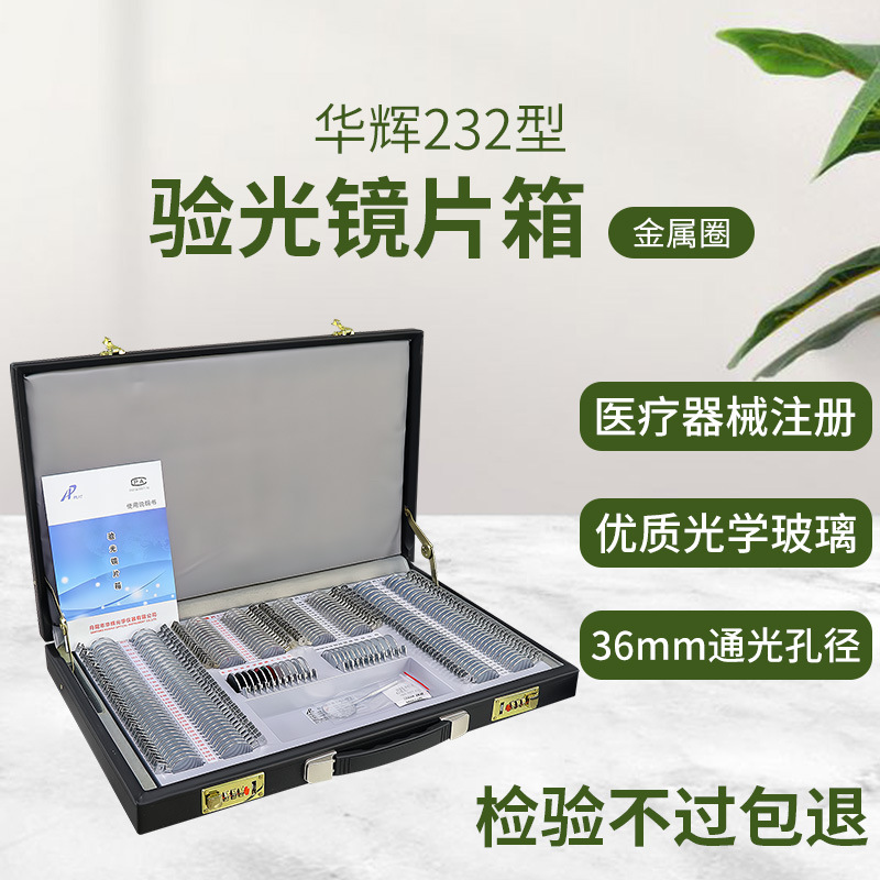 Equipo de Optometría Huahui 232 tipo anillo de metal caja de lentes de Optometría caja de inserción de apertura grande caja de prueba de gafas con certificado