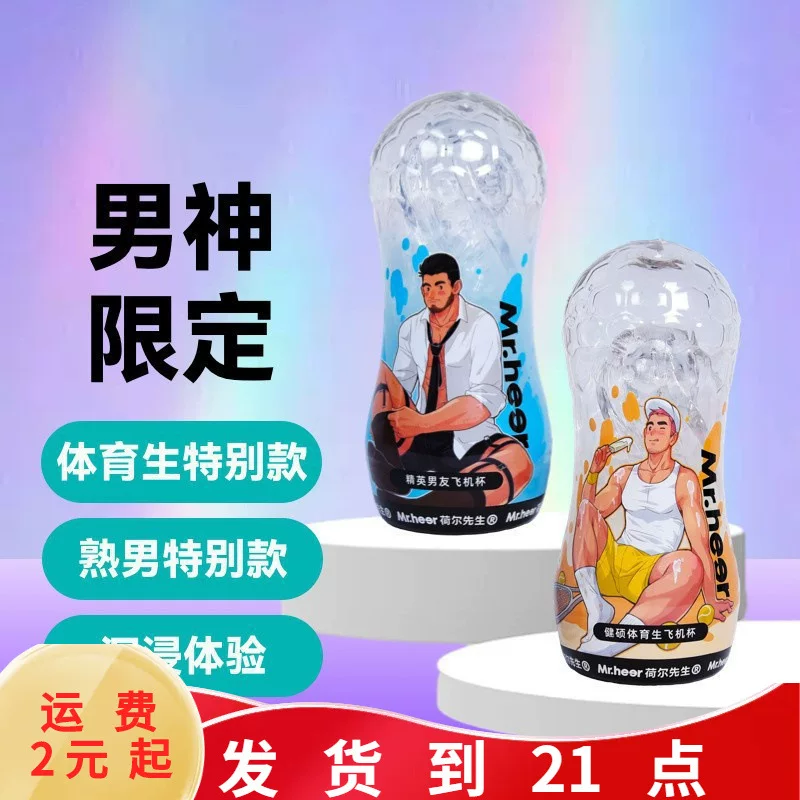 荷尔先生 Small transparent airplane cup upgraded model, strong sports student model, elite boyfriend style mature man