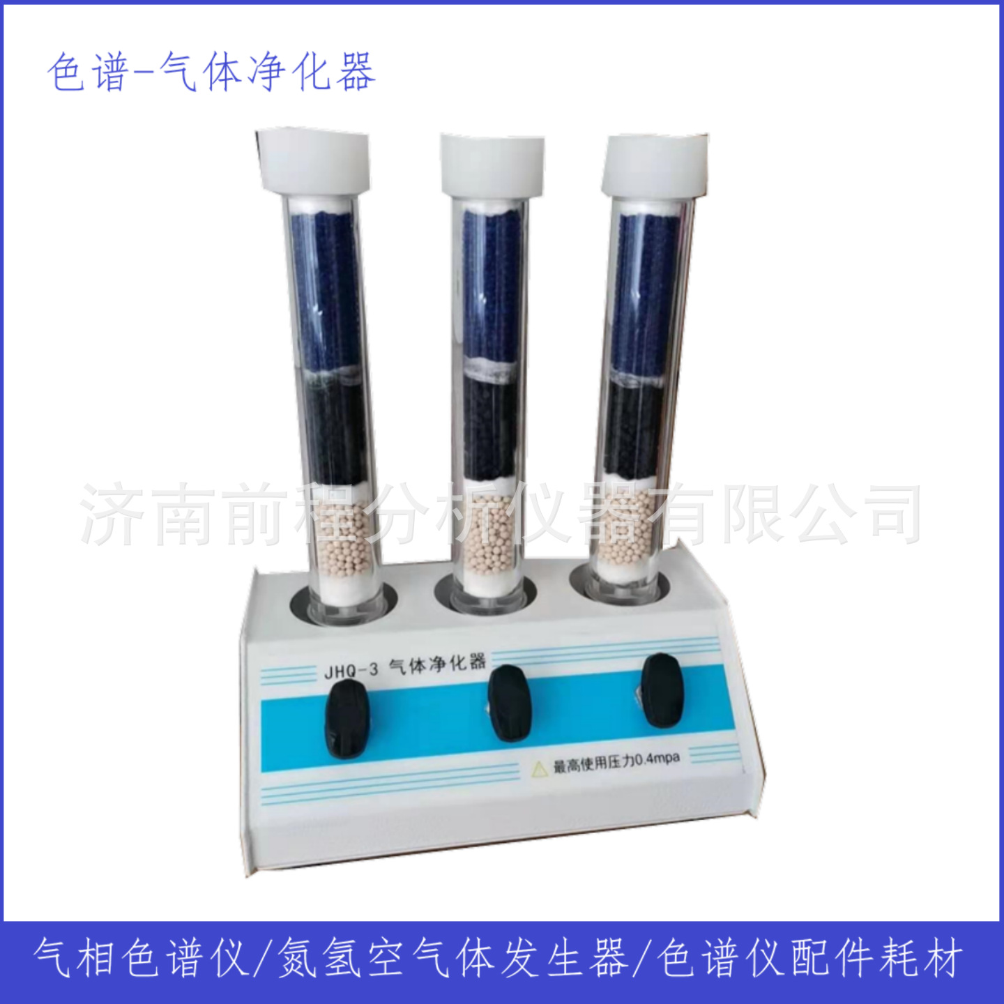 气相色谱仪用气体净化器JHQ-3 氮氢空气体发生器用净化器配件耗材