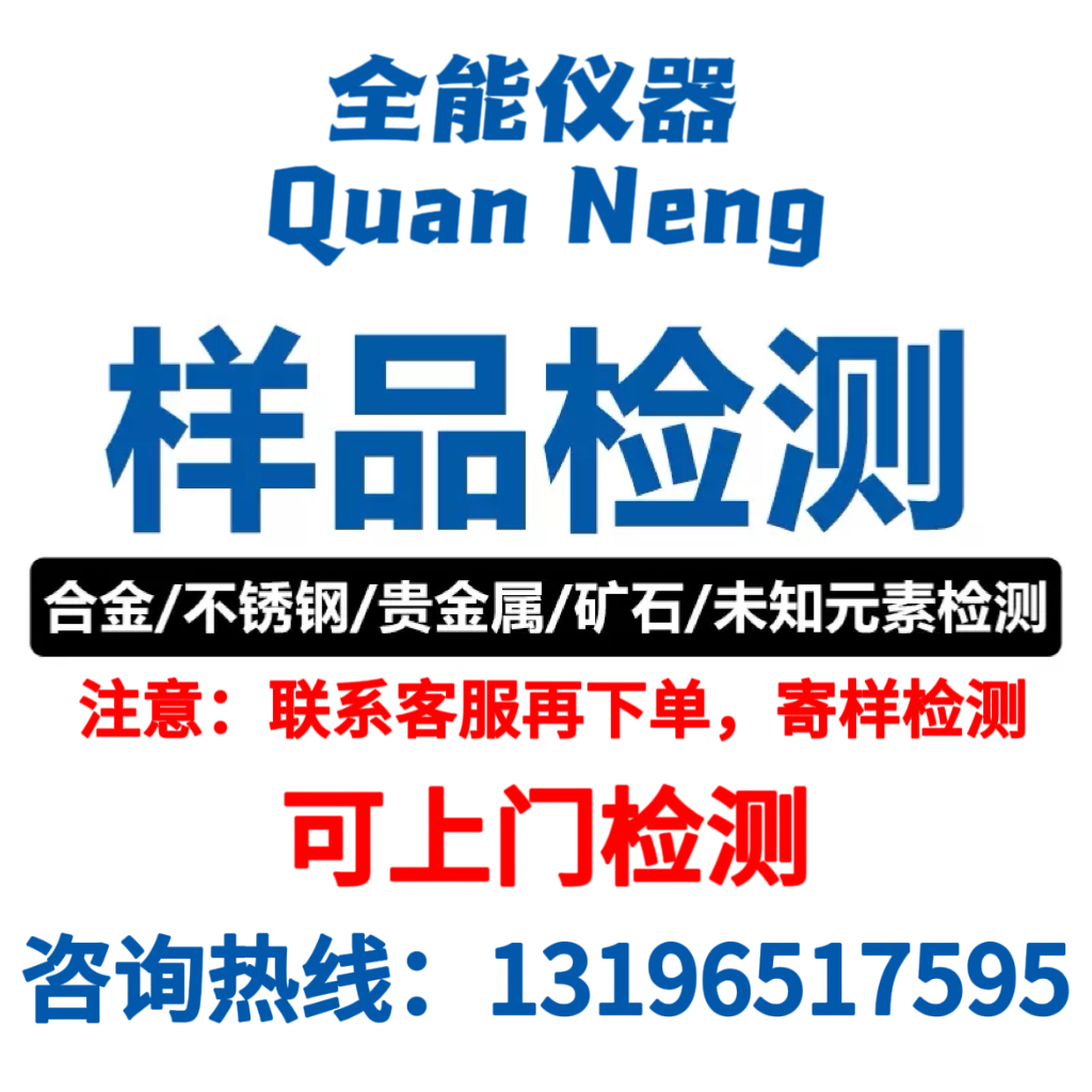 光谱仪寄样检测 合金贵金属矿石元素成分鉴定测样 可上门检测