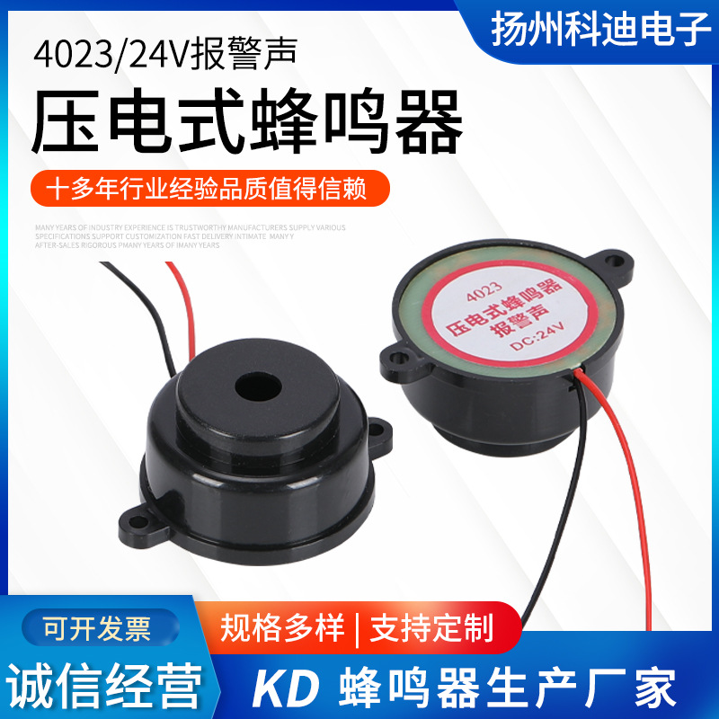 4023压电式有源蜂鸣器报警声厂家供应 24V单声道有源蜂鸣器报警器