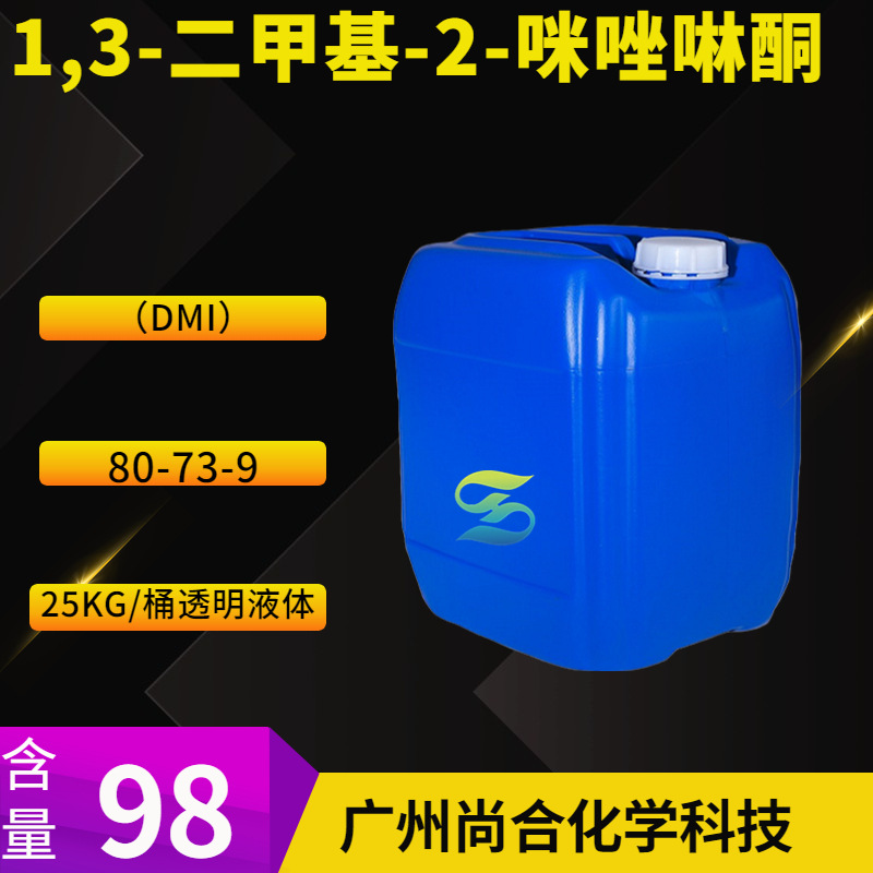1,3-二甲基-2-咪唑啉酮 二甲基乙烯脲  二甲基咪唑烷酮 DMI