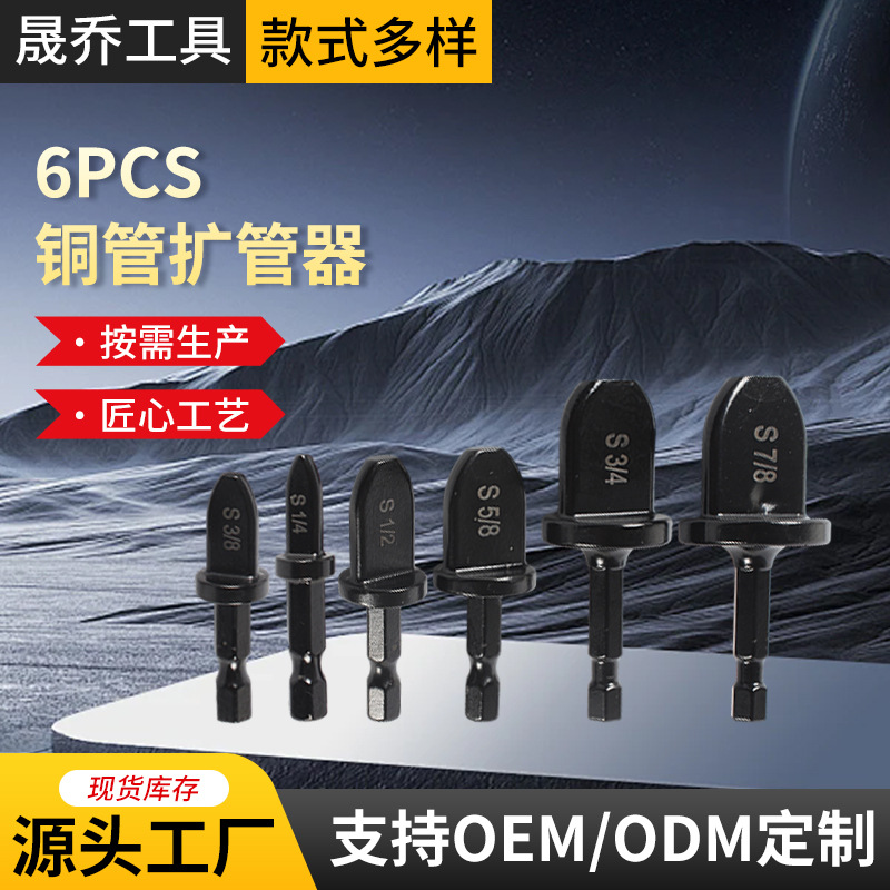 6PCS铜管扩管器扩孔器胀管器批发空调扩口器电动套装高效