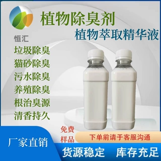 植物除臭剂焚烧站垃圾场掩埋场屠宰场养殖场污水厂除臭除味剂