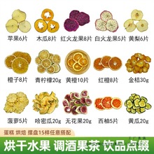 烘干水果鸡尾酒调酒青柠檬无花果橙子水果茶蛋糕烘焙装饰摆盘点缀