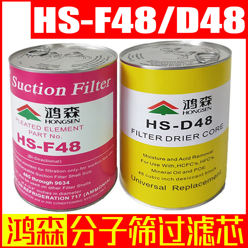 鸿森HS-D48/F48分子筛干燥过滤芯 制冷系统离心压缩机干燥过滤桶