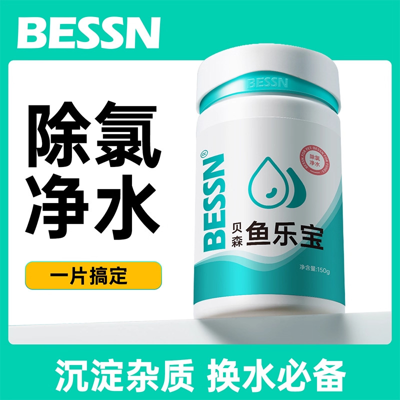 BESSN鱼乐宝除氯自来水养观赏鱼缸专用净化水质清澈免晒水大苏打