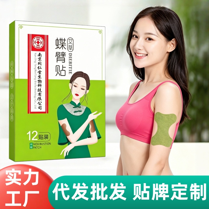 蝶臂贴南京同仁堂生物艾草茯湿贴燃减贴大肚子脐贴纤姿贴美手臂贴
